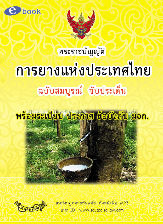 (e book) พระราชบัญญัติการยางแห่งประเทศไทย