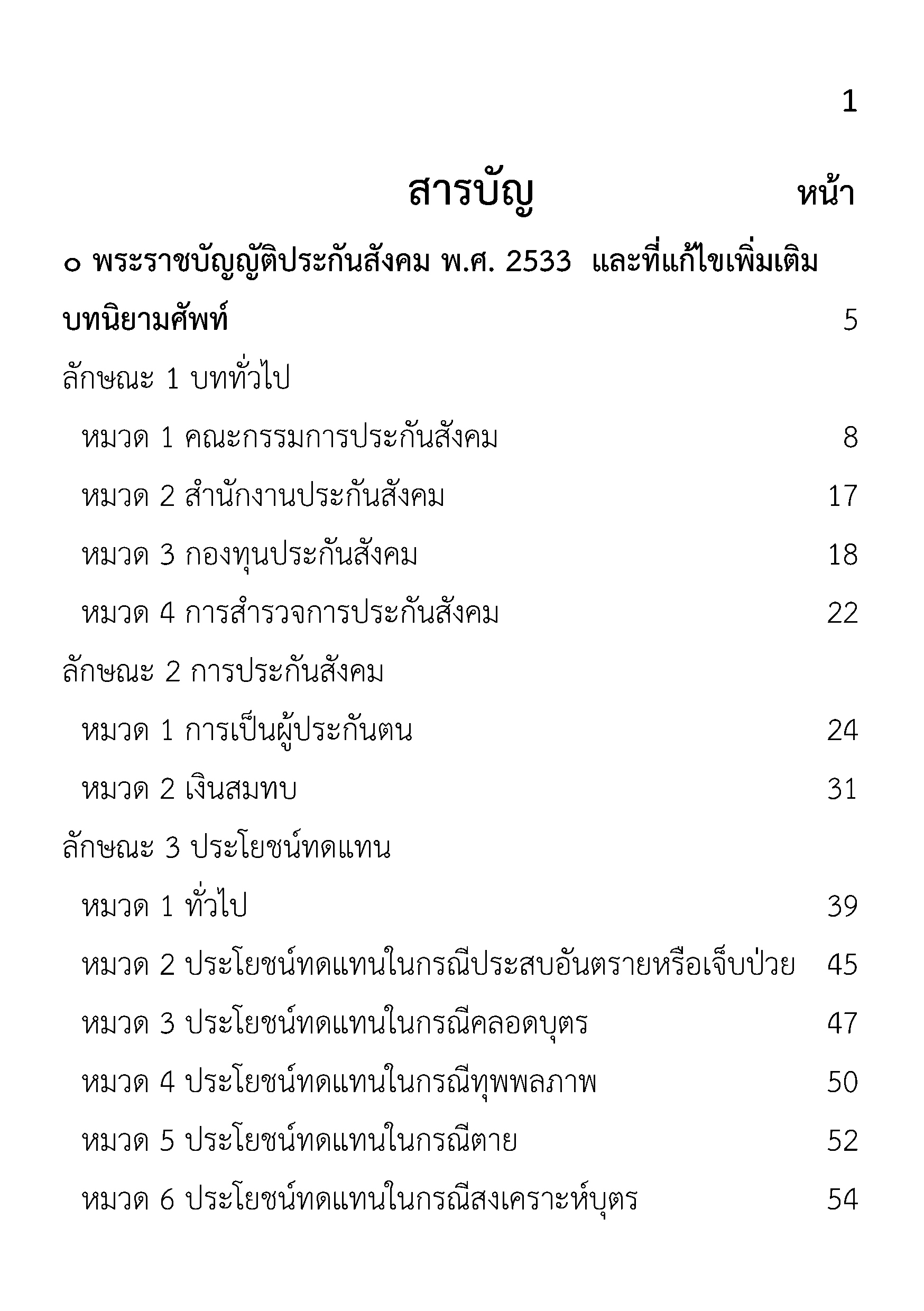 (e book) พระราชบัญญัติประกันสังคม ปรับปรุงใหม่ 2567