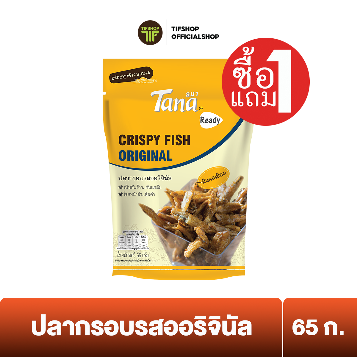 [ซื้อ1แถม1] Tana ธนา เรดดี้ ปลากรอบรสออริจินัล 65 กรัม Crispy Fish Original