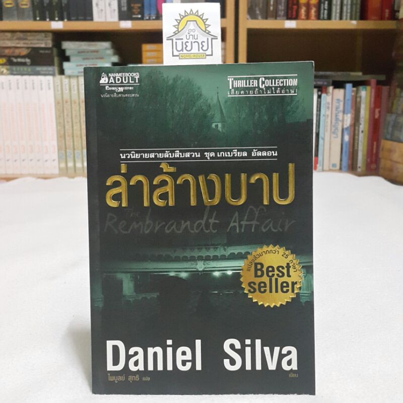 ล่าล้างบาป เขียนโดย Daniel Silva แปลโดย ไพบูลย์ สุทธิ