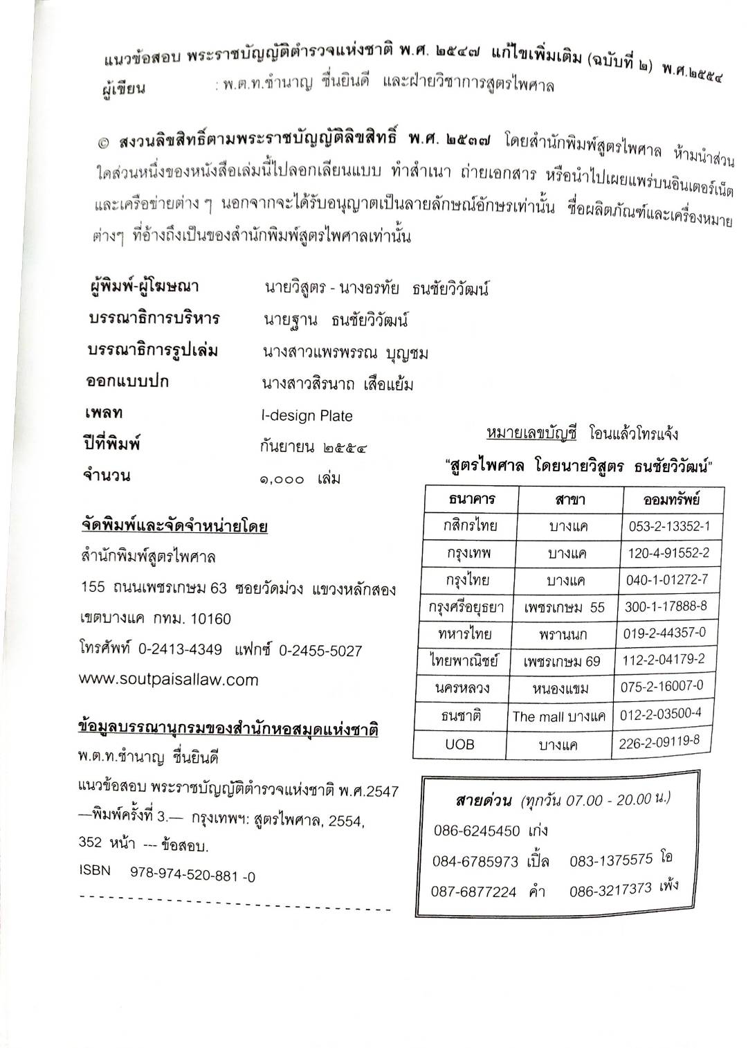 แนวข้อสอบวิชาพระราชบัญญัติตำรวจแห่งชาติ ใหม่ 2555