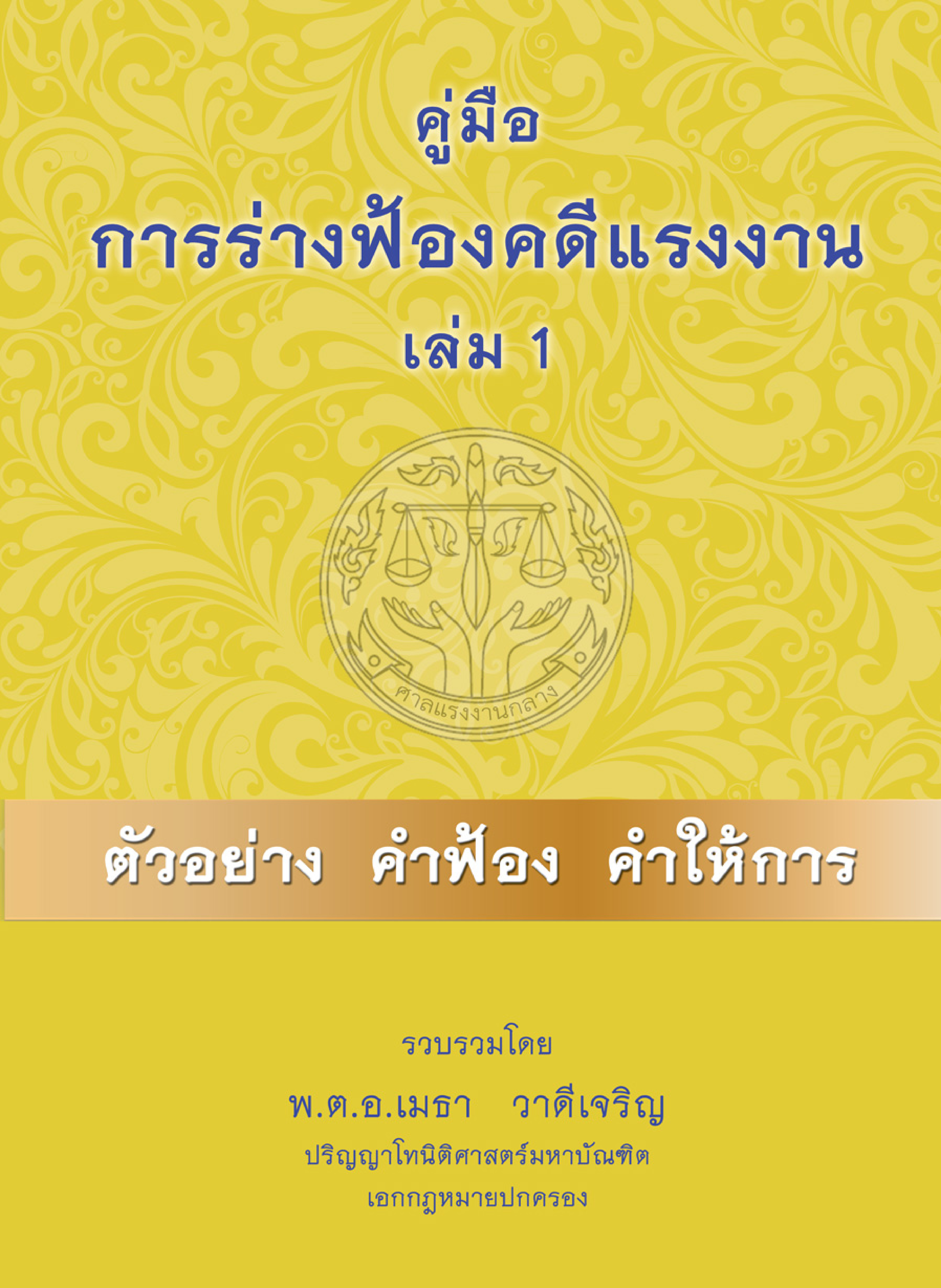 (e book) คู่มือการร่างฟ้องคดีแรงงาน เล่ม 1