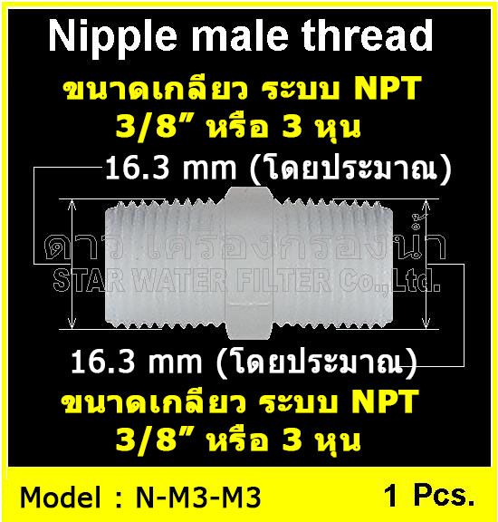 ข้อต่อตรง นิปเปิ้ล Plastic M33 (3/8MIP X 3/8MIP)