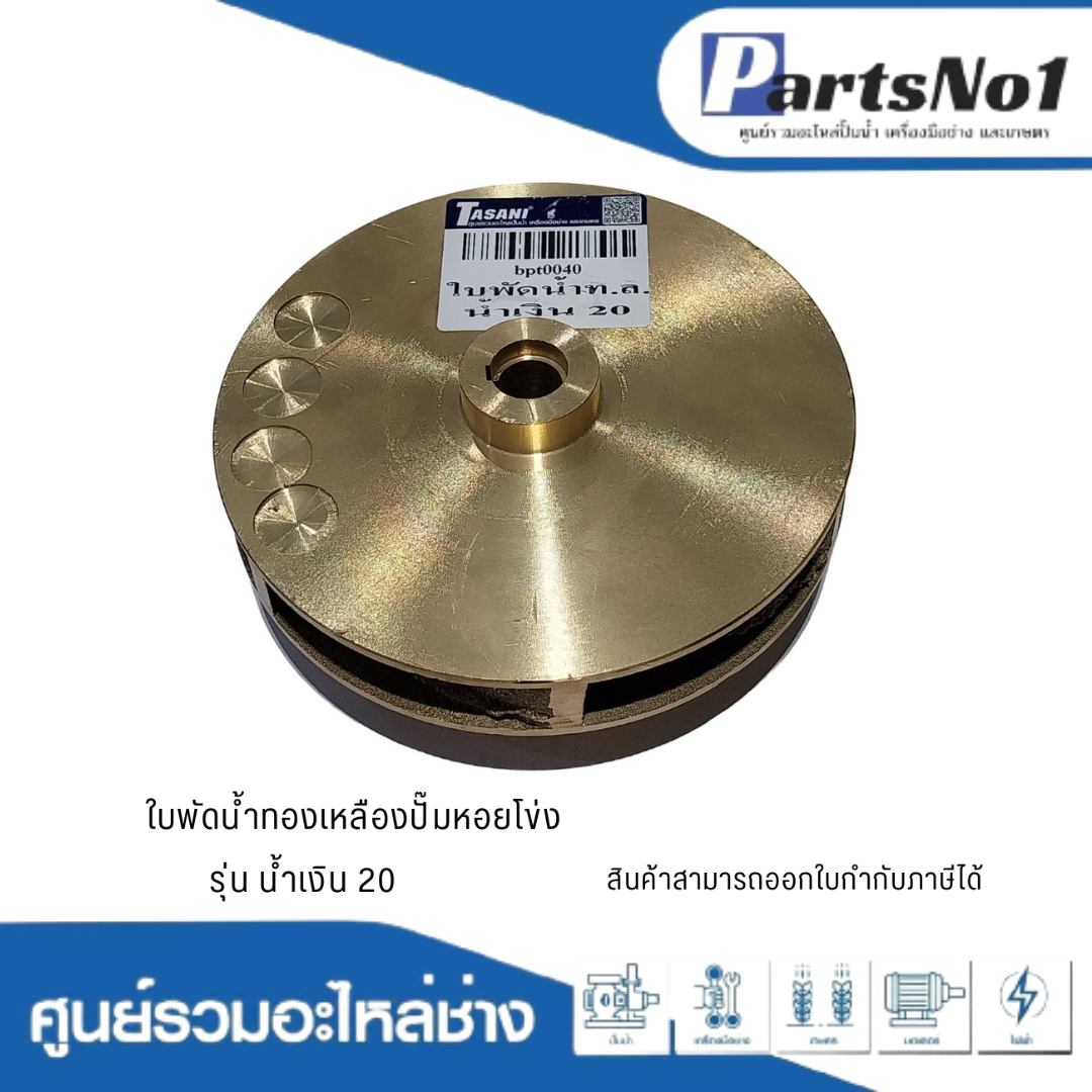 ใบพัดน้ำทองเหลืองปั๊มหอยโข่ง รุ่น น้ำเงิน 20