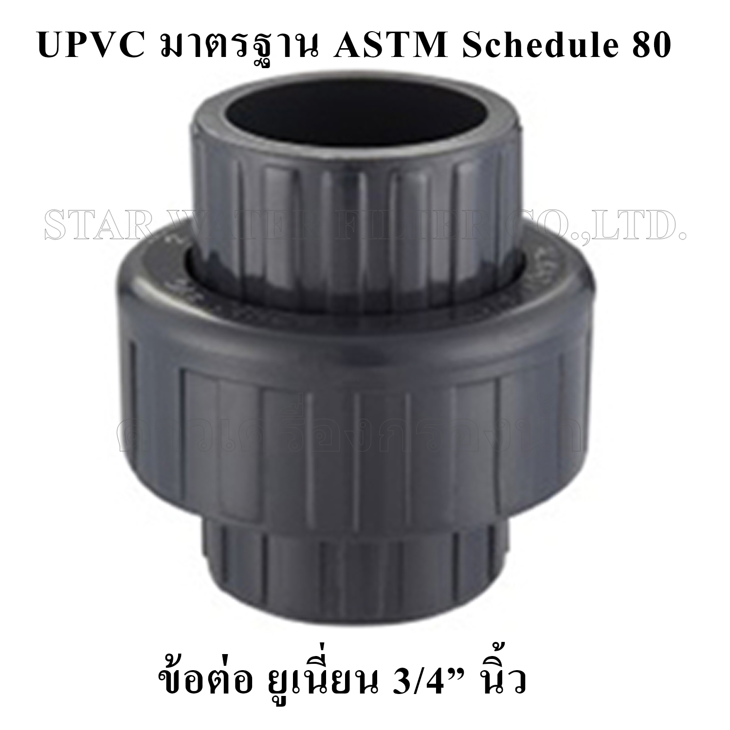 ข้อต่อ Union 3/4" UPVC มาตรฐาน ASTM Schedule 80