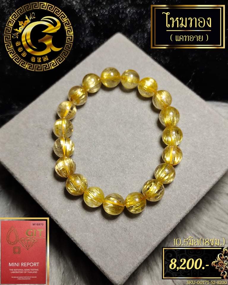 ข้อมือหินไหมทอง (Golden Rutilated Quartz)