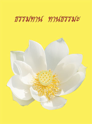 ธรรมทาน ทานธรรมะ