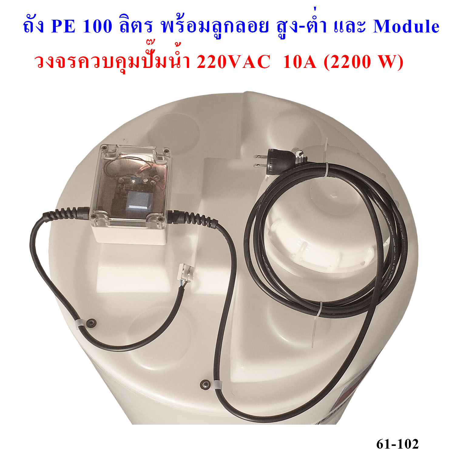 ถังน้ำ, ถังเคมี PE 100 ลิตร พร้อมลูกลอย SS304 และเครื่องควบคุมปั๊ม 220 VAC 2200W (รวมค่าขนส่ง)