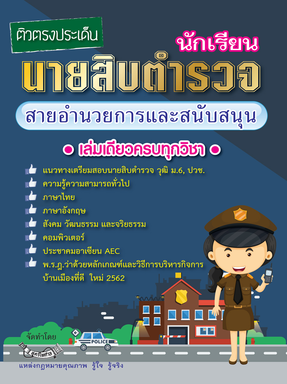 (e book) ติวตรงประเด็นนักเรียนนายสิบตำรวจ สายอำนวยการและสนับสนุน