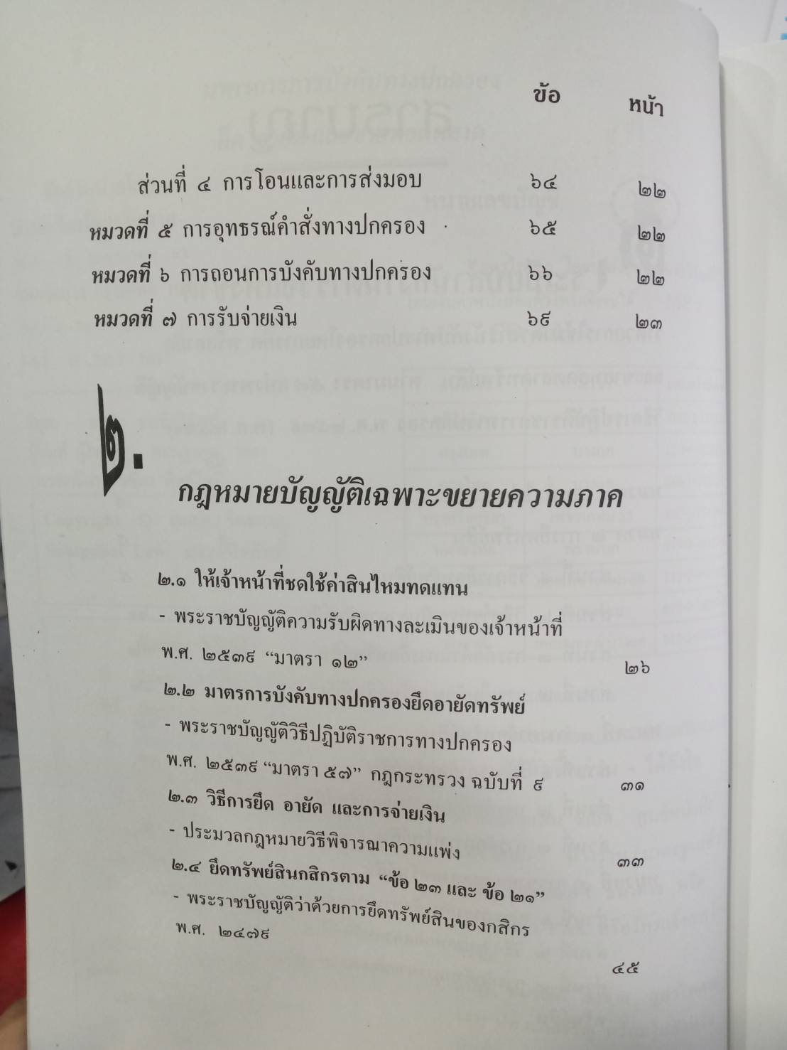 มาตรการบังคับทางปกครอง ยึด อายัด ขายทอดตลาด (5E 03)