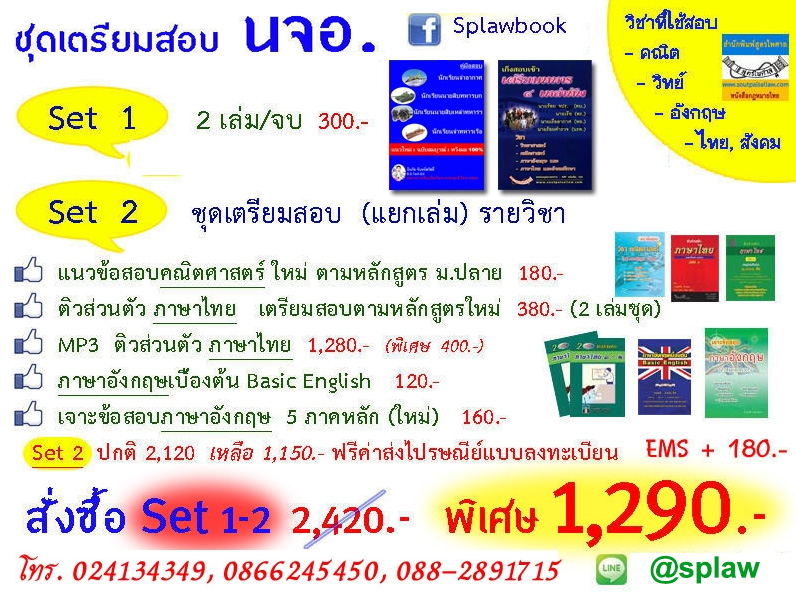 ชุดเตรียมสอบนักเรียนจ่าอากาศ โรงเรียนจ่าอากาศ กองทัพอากาศ