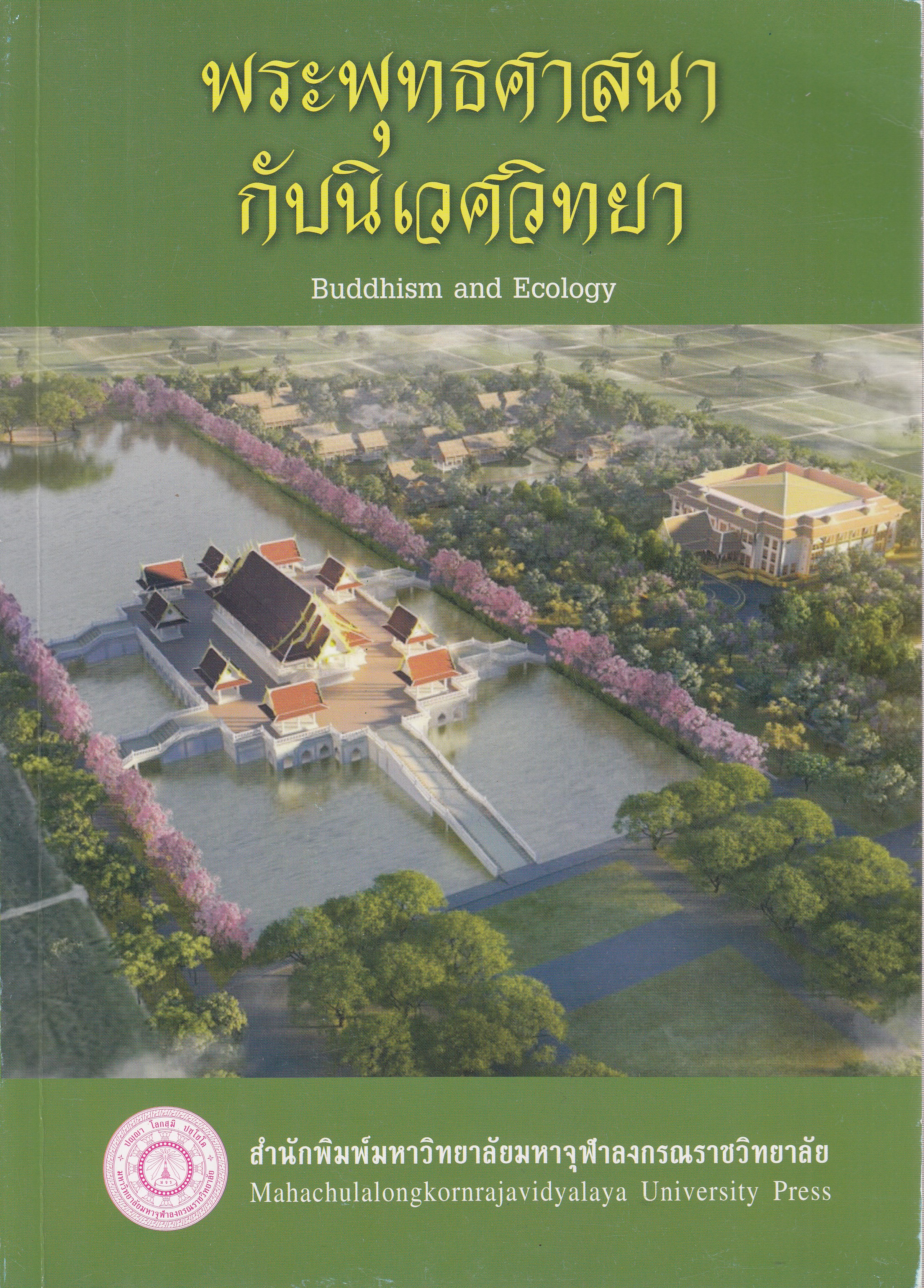 หนังสือพระพุทธศาสนากับนิเวศวิทยา พิมพ์ครั้งที่ 1 พ.ศ. 2559 โดย สำนักพิมพ์มหาวิทยาลัยมหาจุฬาลงกรณราชวิทยาลัย ISBN 9786163002426