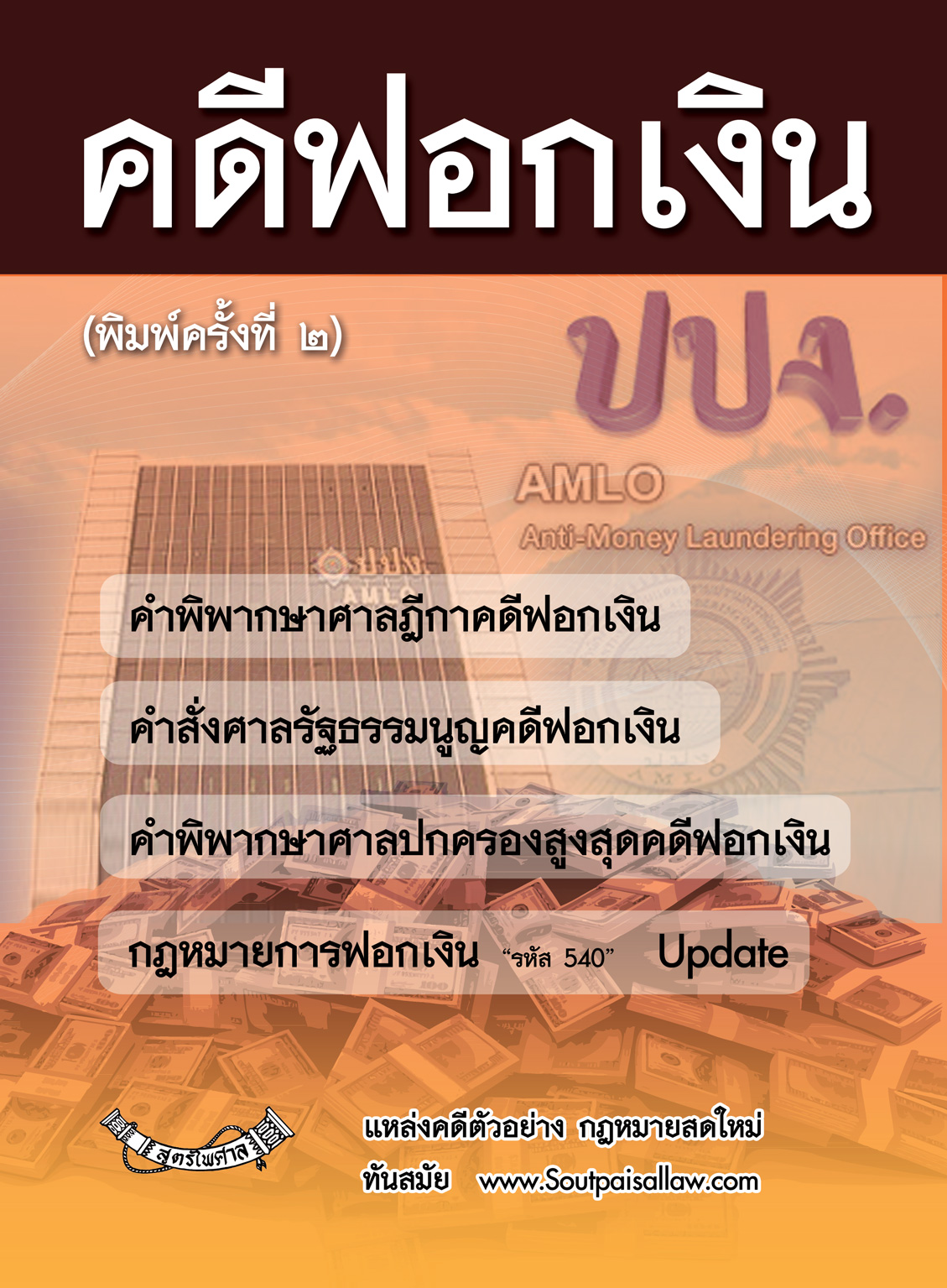 (e book) คดีฟอกเงิน (พิมพ์ครั้งที่ 2) พร้อมกฎหมายการฟอกเงิน ฎีกา คำวินิจฉัย