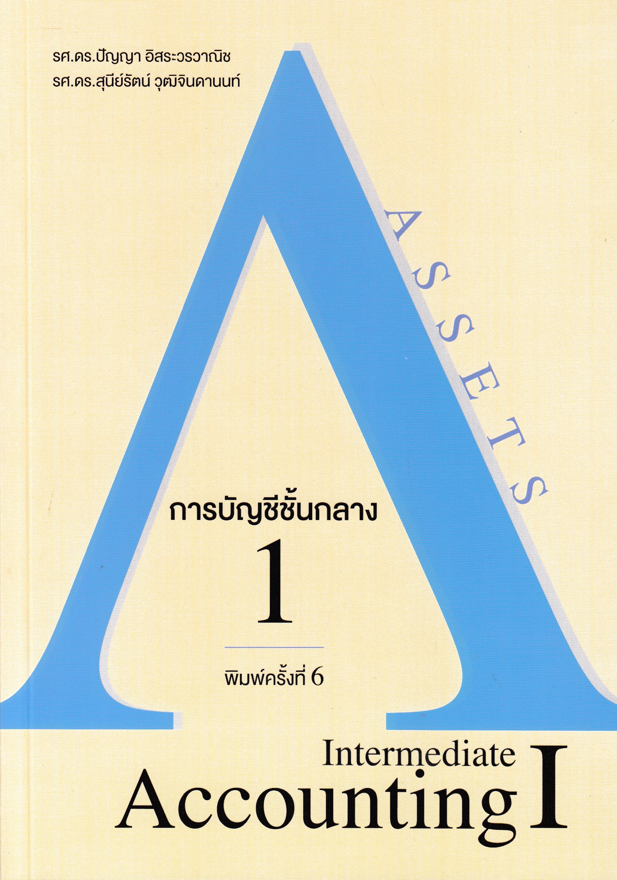 หนังสือการบัญชีชั้นกลาง 1 (INTERMEDIATE ACCOUNTING I)พิมพ์ครั้งที่ 6 พ.ศ. 2566 ผู้เขียน รศ.ดร.ปัญญา อิสระวรวาณิช ISBN : 9786168163153