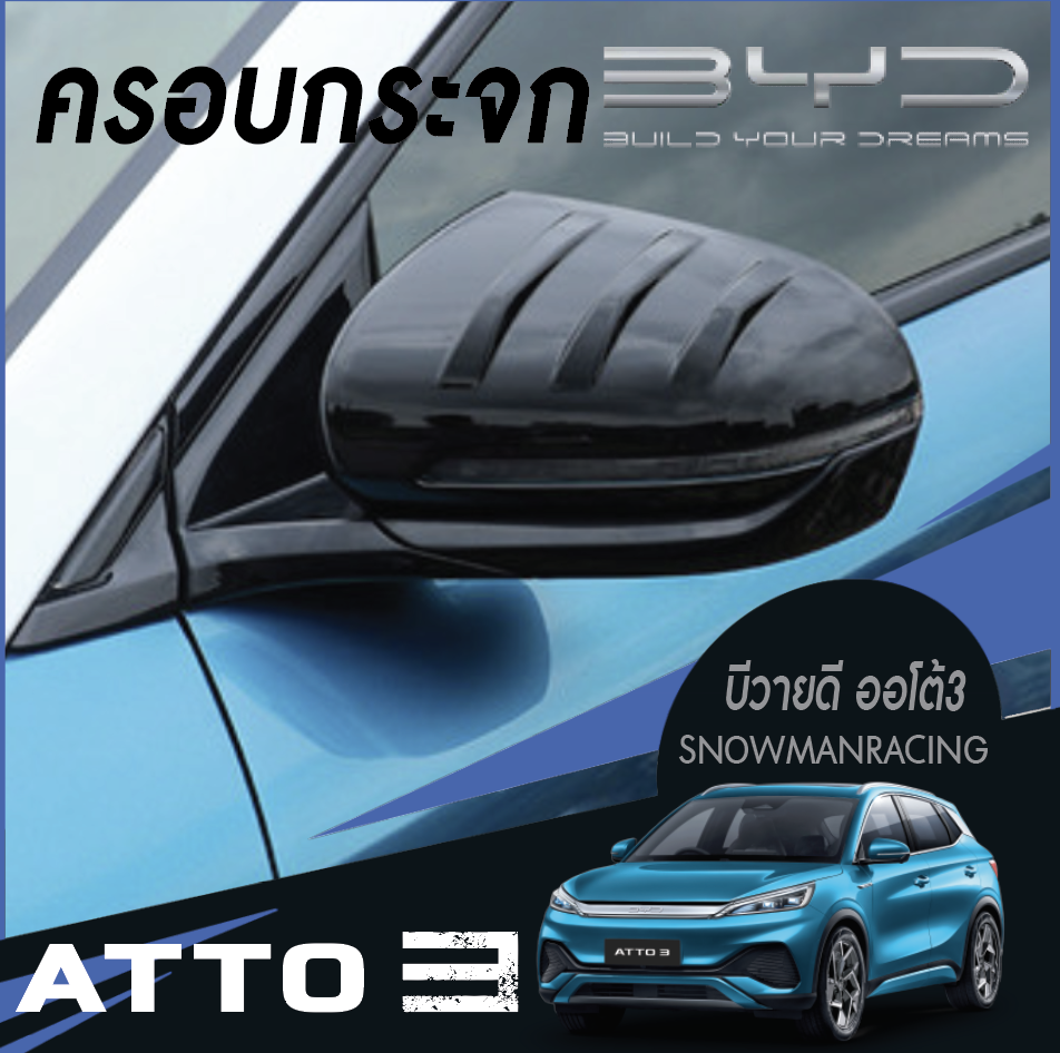 ครอบกระจกรถยนต์ ฝาครอบกระจกรถ สำหรับรถยนต์ไฟฟ้า BYD Atto 3 บีวายดี อัตโต 3
