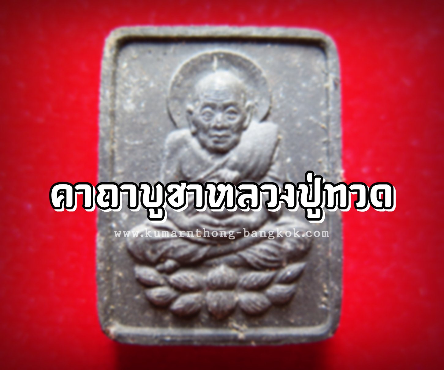 คาถาบูชา หลวงปู่ทวด