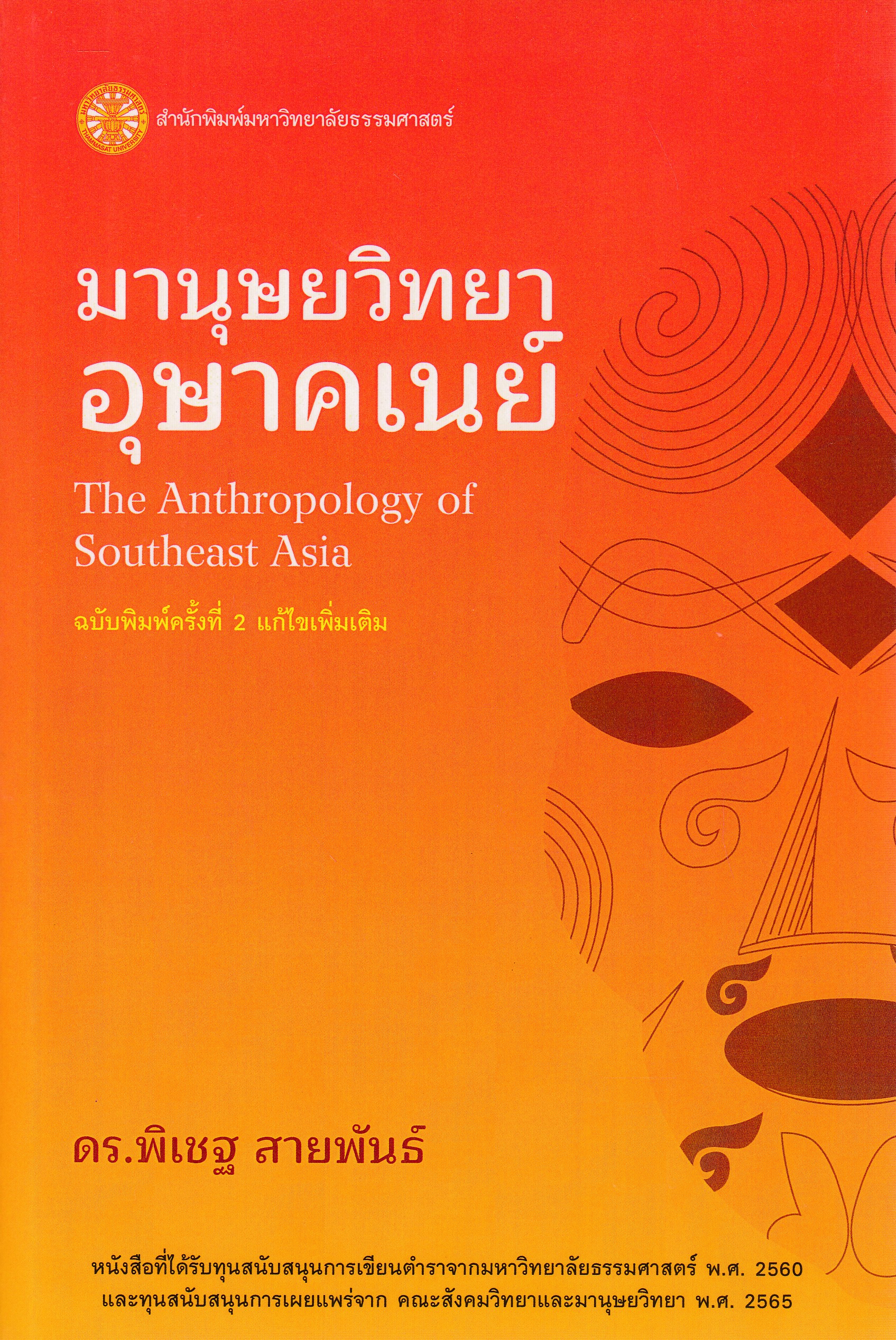 หนังสือมานุษยวิทยาอุษาคเนย์ (The Anthropology of Southeast Asia ) พิมพ์ครั้งที่ 2 พ.ศ. 2566 ISBN 9786163149732