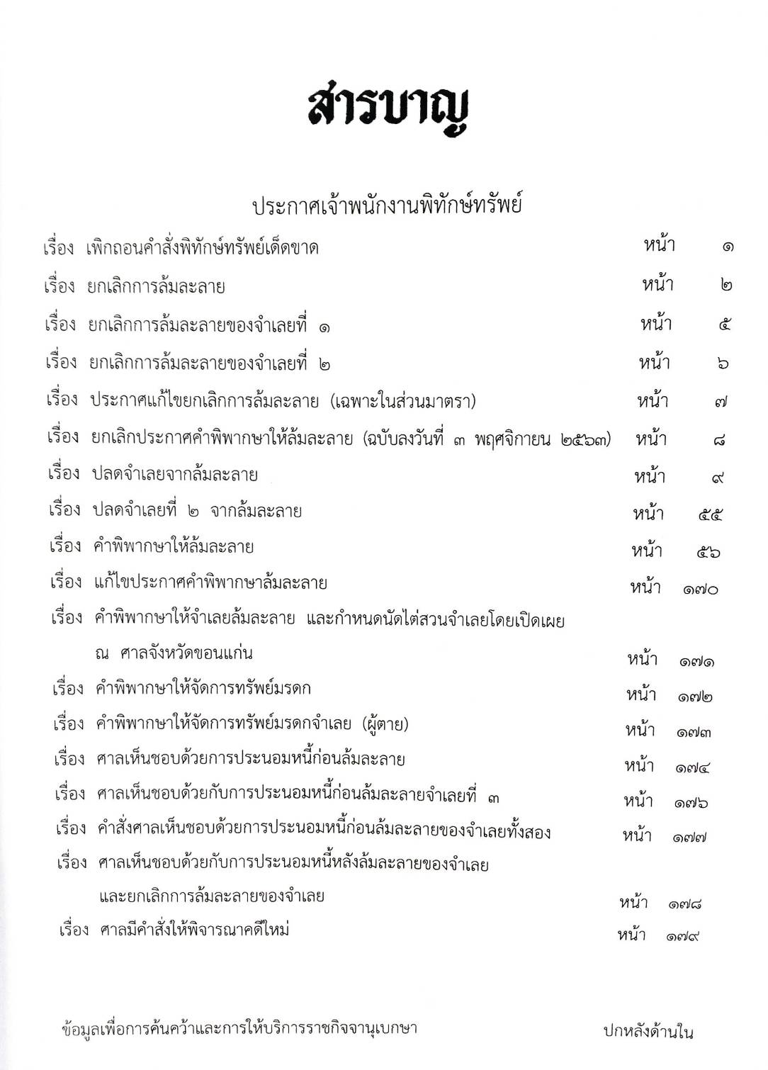 กฎหมายออกใหม่ ตอนที่ 94/64 18 ประกาศเจ้าพนักงานพิทักษ์ทรัพย์