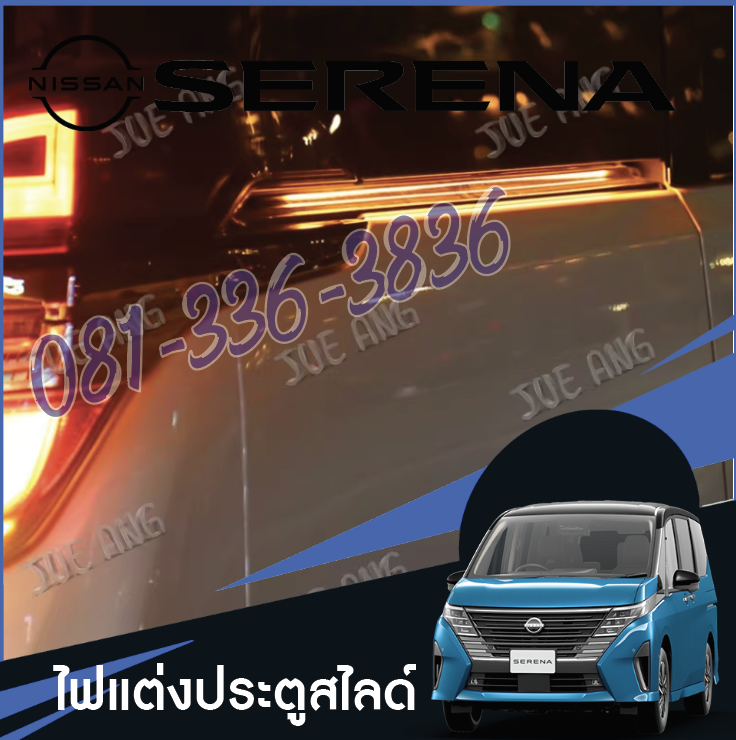 ไฟแต่งประตูสไลด์ ไฟแต่งประตูเลื่อน ของแต่งรถ Nissan SERENA e-POWER นิสสันเซเรน่า MPV
