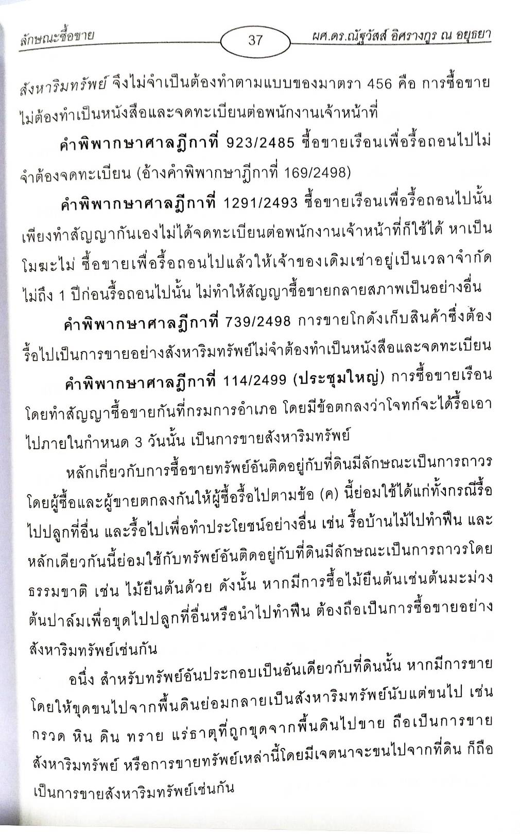 คำอธิบายกฎหมายแพ่งและพาณิชย์ ลักษณะซื้อขาย