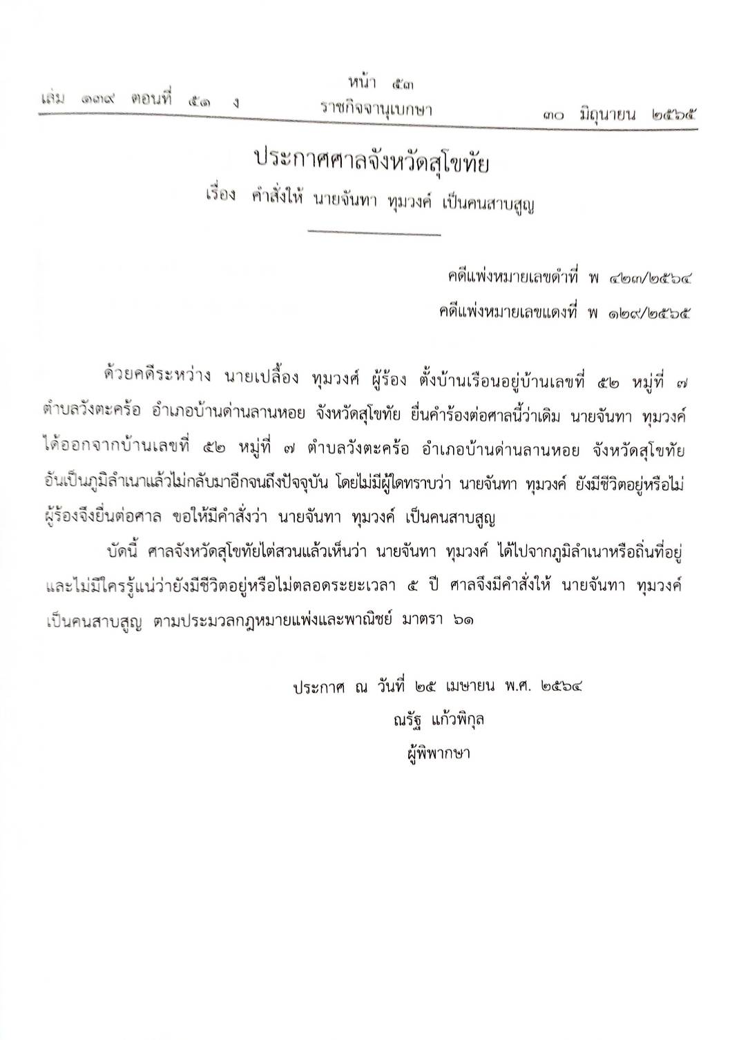 กฎหมายออกใหม่ 51/65 ประกาศกระทรวงมหาดไทย การพ้นตำแหน่งฯ ประกาศธนาคารออมสิน ปรับเปลี่ยนชื่อสำนักงานฯ ประกาศศาลเยาวชนและครอบครัวจังหวัด..