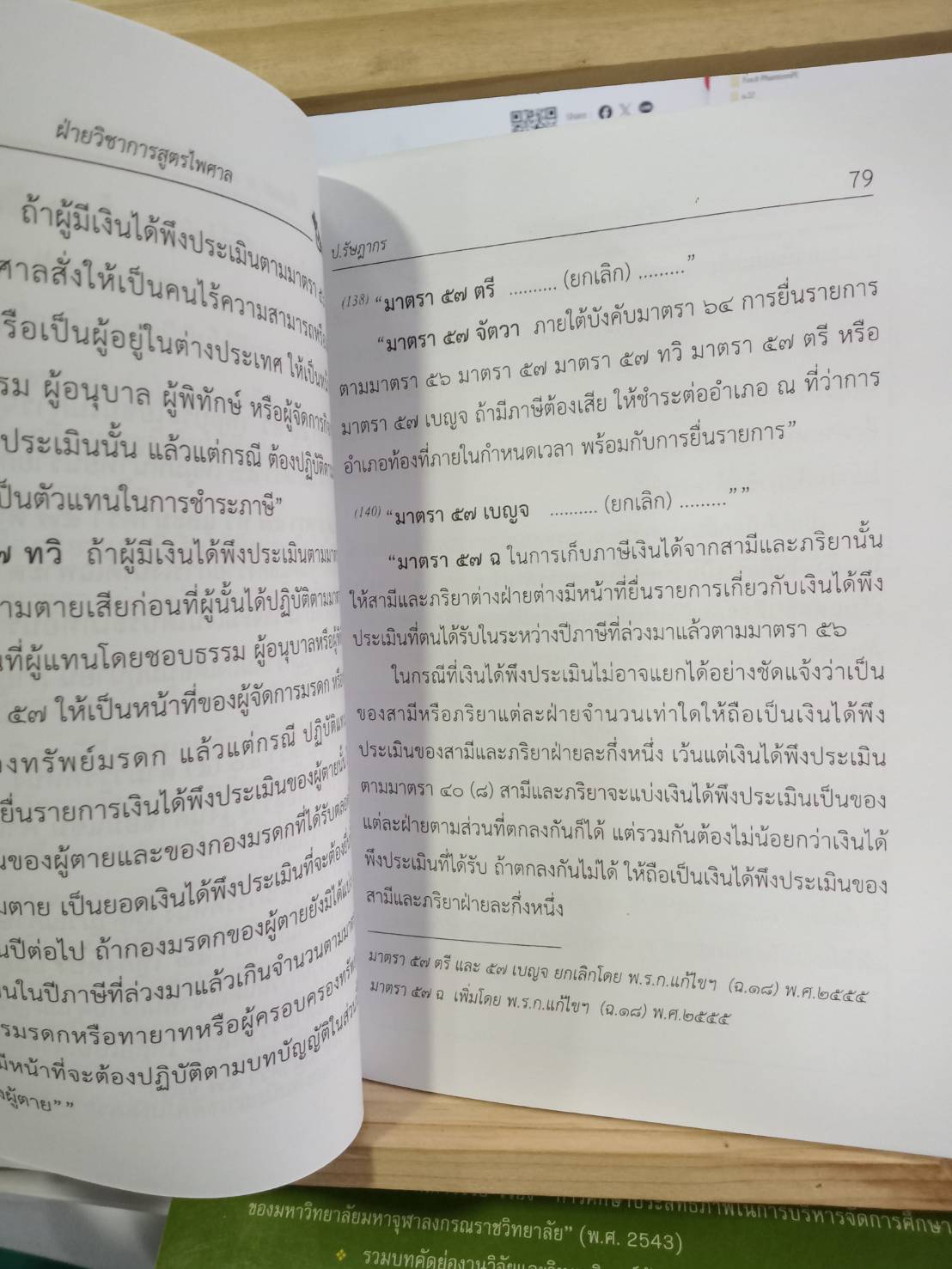ประมวลรัษฎากร ฉบับปรับปรุงใหม่ พร้อมฎีกา (เล่มกลาง)