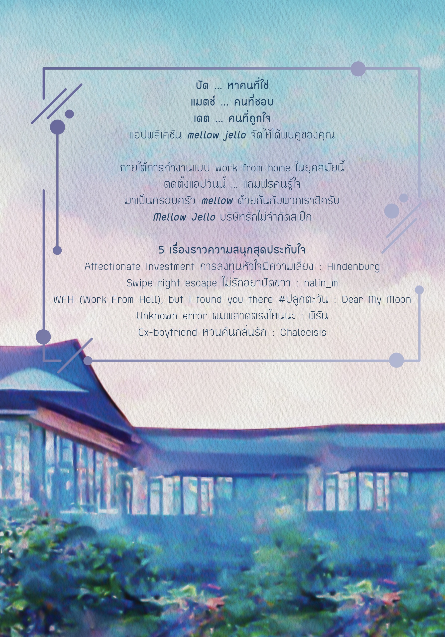 [พร้อมส่ง] Mellow Jello #บริษัทรักไม่จำกัดสเป็ก