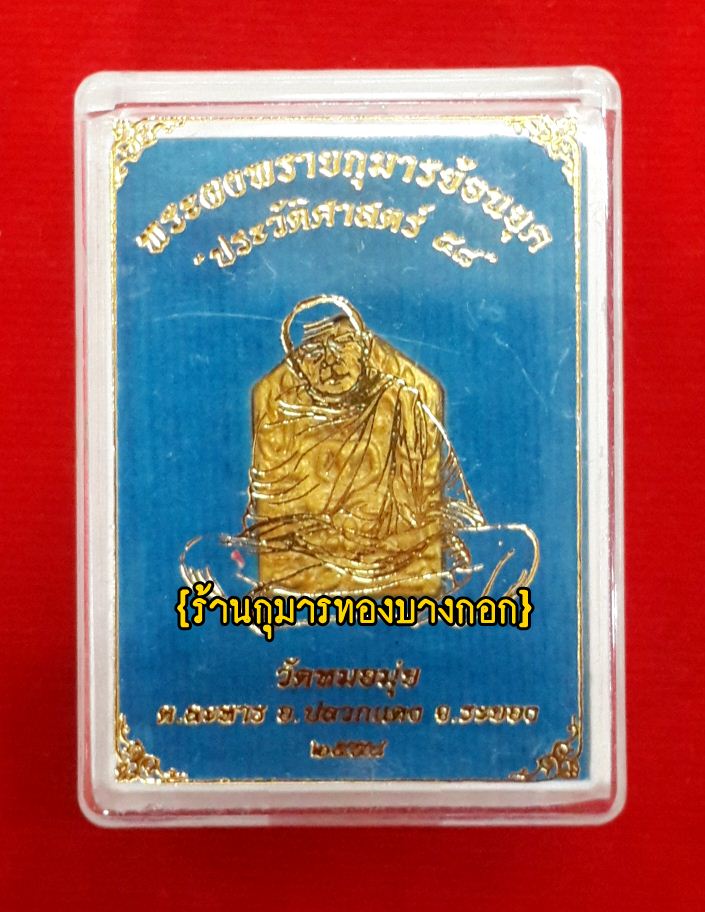 ขุนแผน ผงพรายกุมาร หลวงปู่ทิม วัดละหารไร่