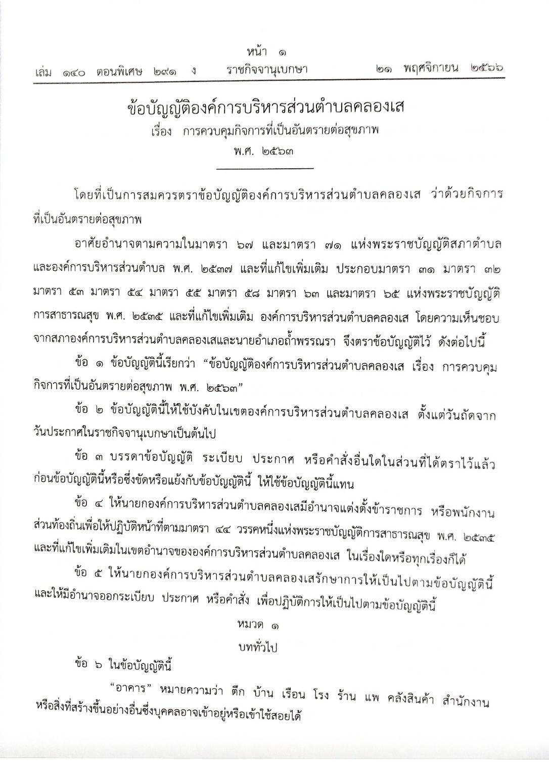 ข้อบัญญัติองค์การบริหารส่วนตำบล ( ตอนพิเศษ 291) พ.ศ. 2566