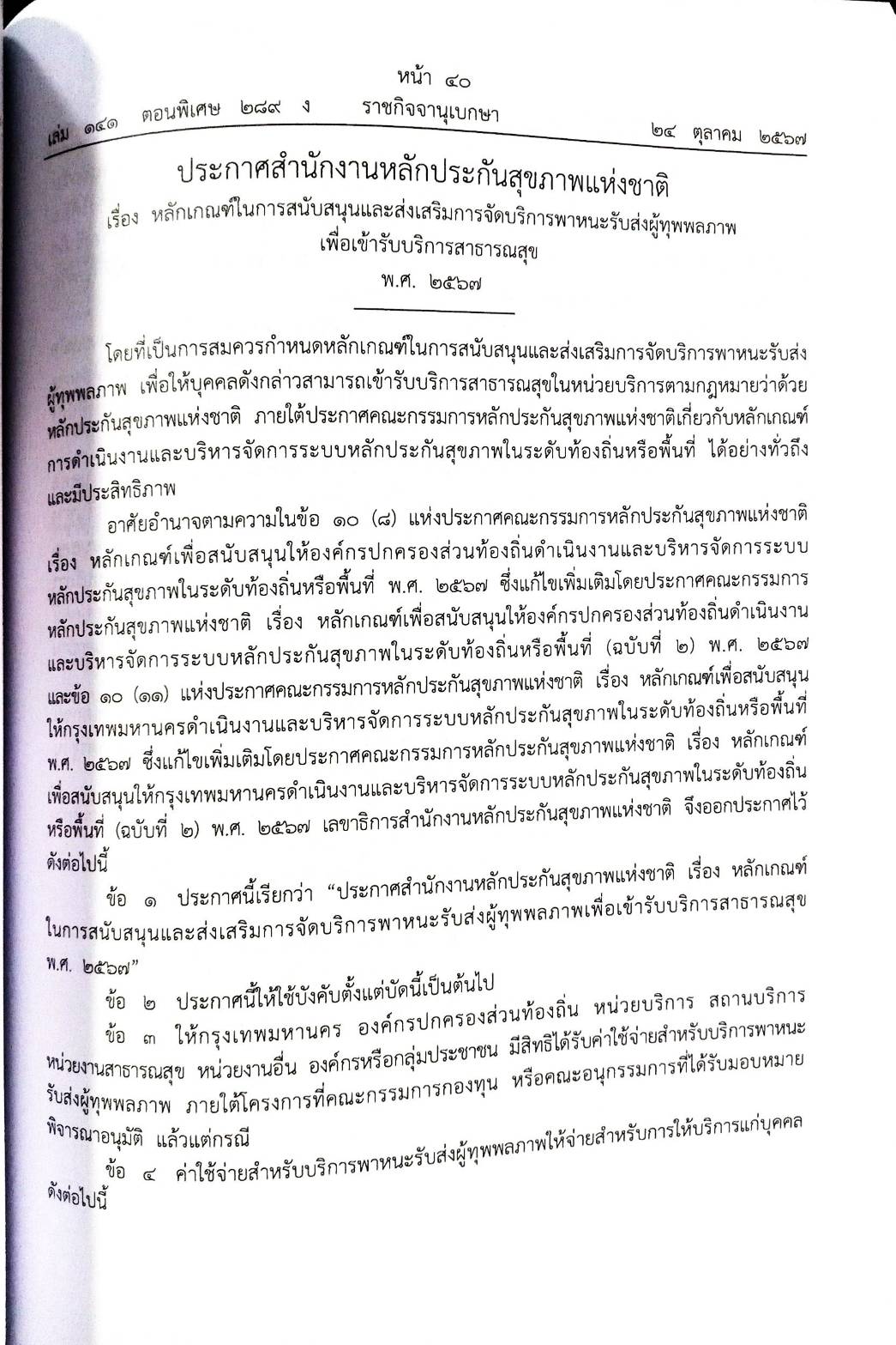 กฎหมายใหม่ปี 2567 ตอนที่ 289 ง พิเศษ (ระเบียบกระทรวงแรงงาน ลูกจ้างไปทำงานในต่างประเทศ ระเบียบการยาสูบ อสังหาริมทรัพย์ ฉ.3 ประกาศกรมศุลกากร การปฏิบัติพิธีการ)