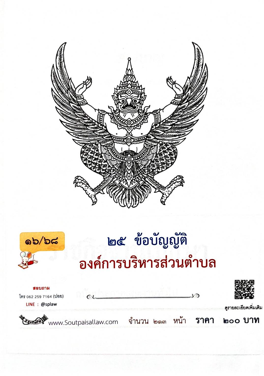กฎหมายใหม่ ตอนที่ 16/68 25 ข้อบัญญัติองค์การบริหารส่วนตำบล