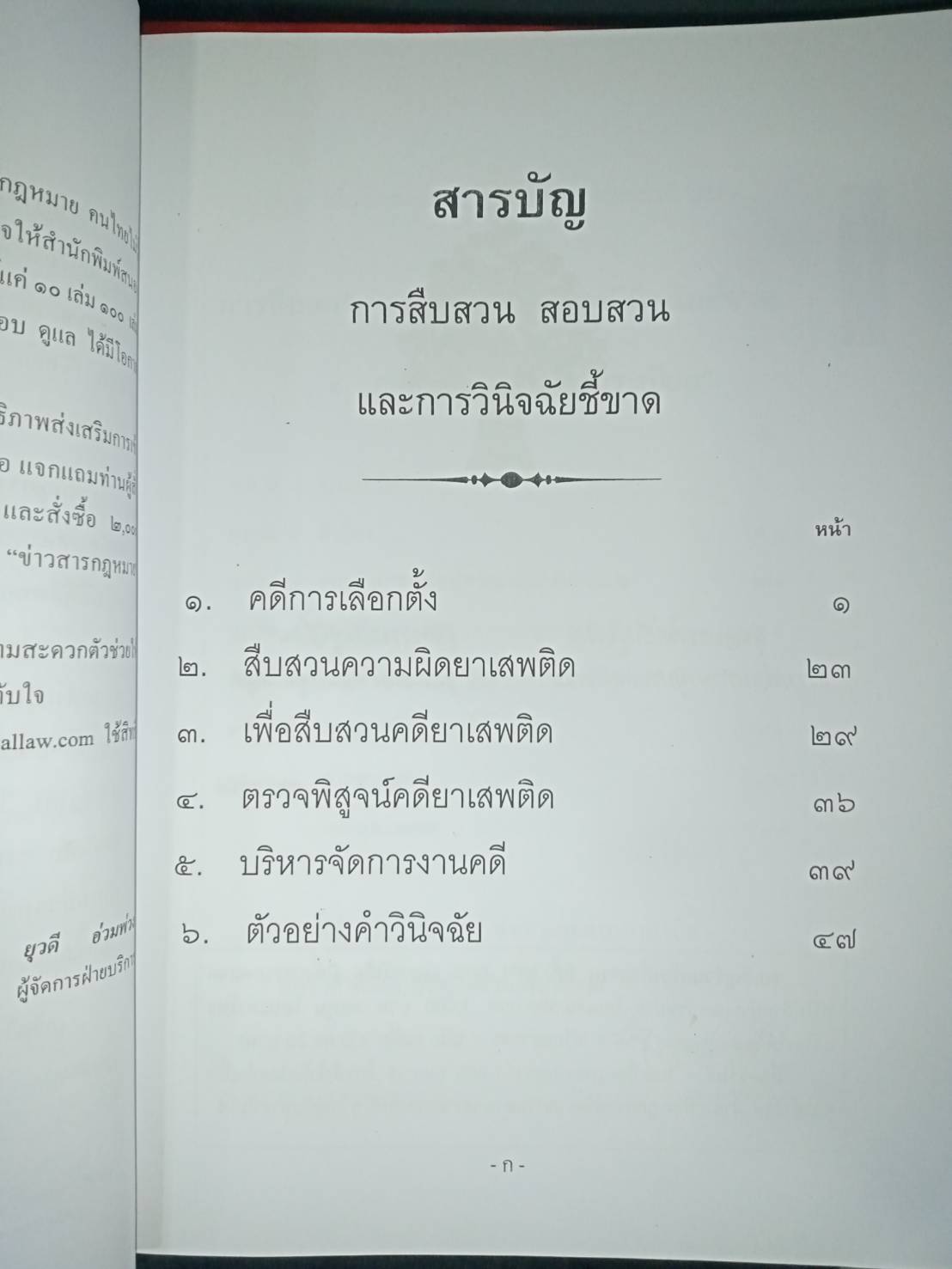 การสืบสวน สอบสวน และวินิจฉัยชี้ขาด : คดีเลือกตั้ง ยาเสพติด ฯลฯ