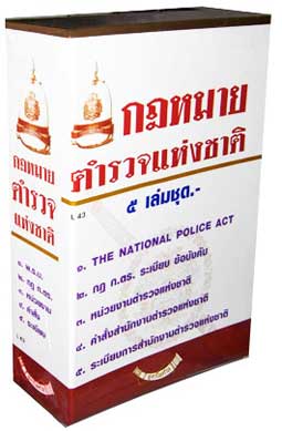(กล่อง) กฎหมายตำรวจแห่งชาติ