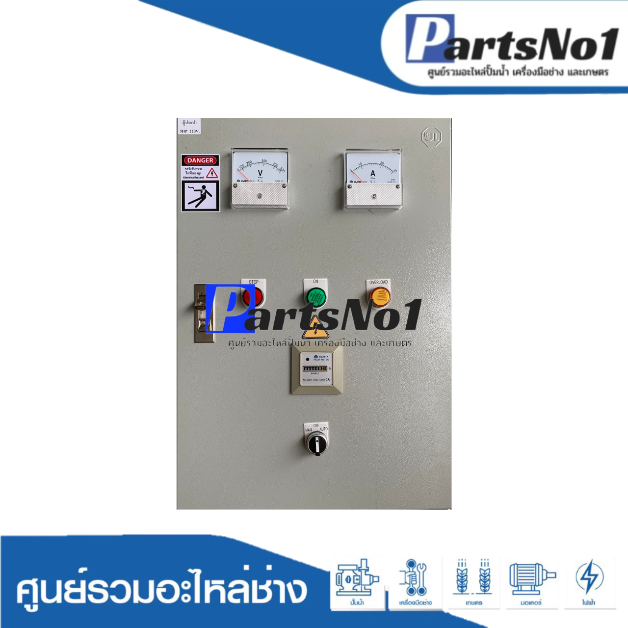 ตู้ควบคุมบาดาลกรมทรัพย์ ขนาด 1.5 HP 220v.