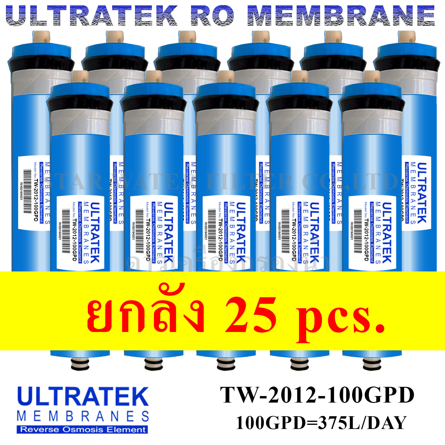 ไส้กรองน้ำ RO Membrane TW-2012-100 GPD ULTRATEK ยกลัง 25 pcs.