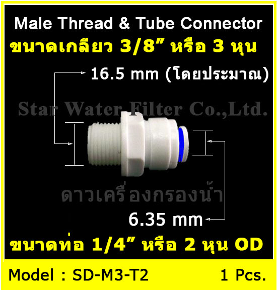 ข้อต่อตรง (3/8MIP X 1/4OD) Plastic สวมเร็ว Speed Fit