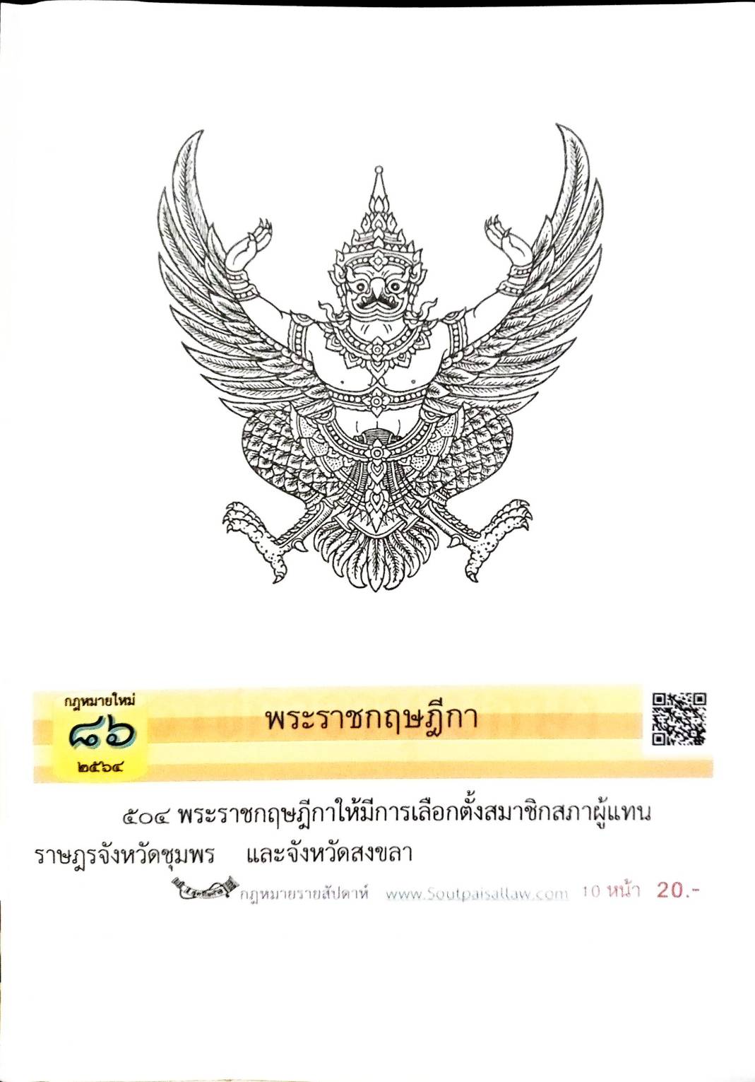 กฎหมายใหม่ปี 2564 ตอนที่ 86 พระราชกฤษฎีกา