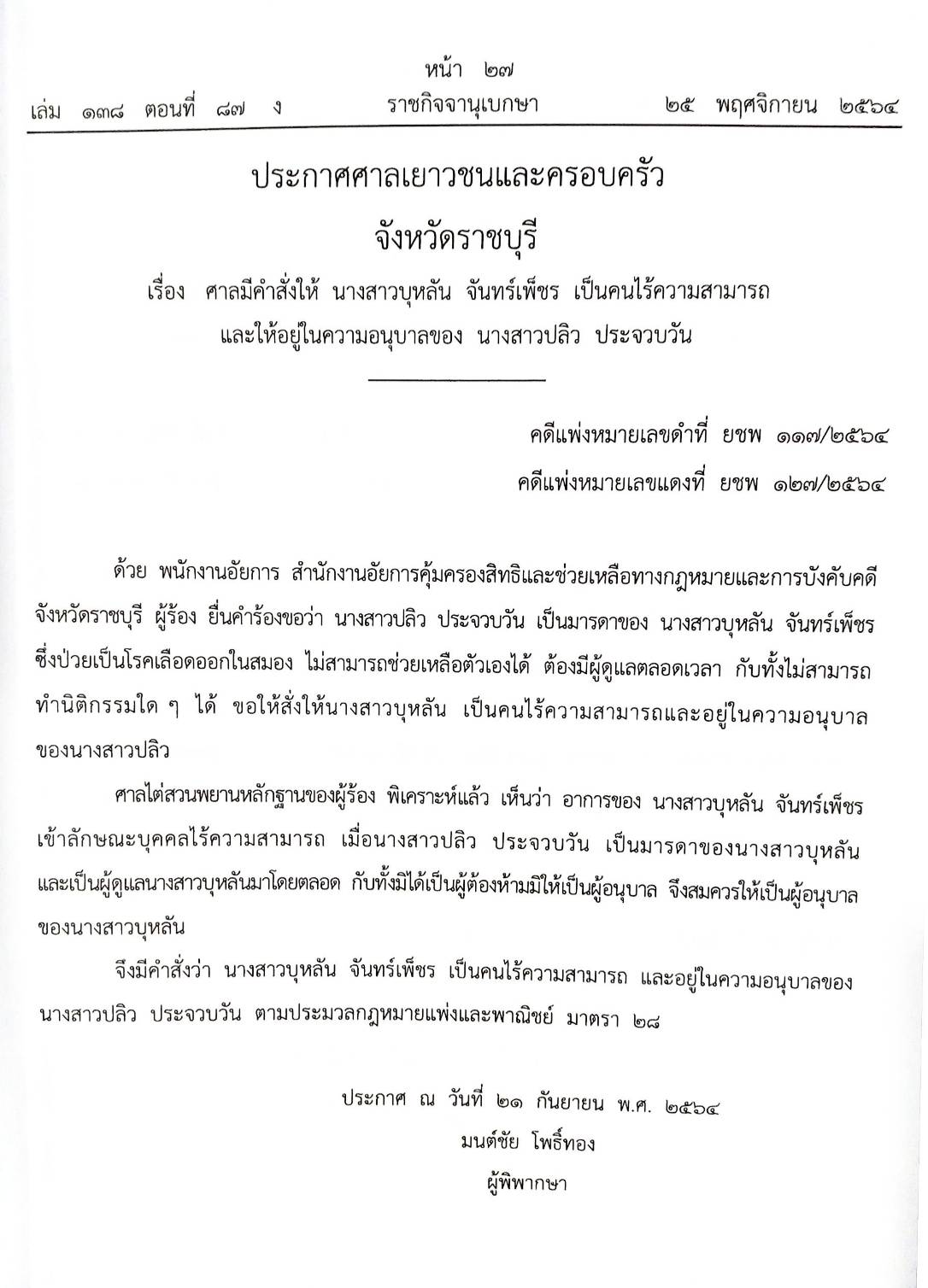 กฎหมายออกใหม่ ตอนที่ 87/64 สมาคม มูลนิธิ และประกาศอื่น ๆ