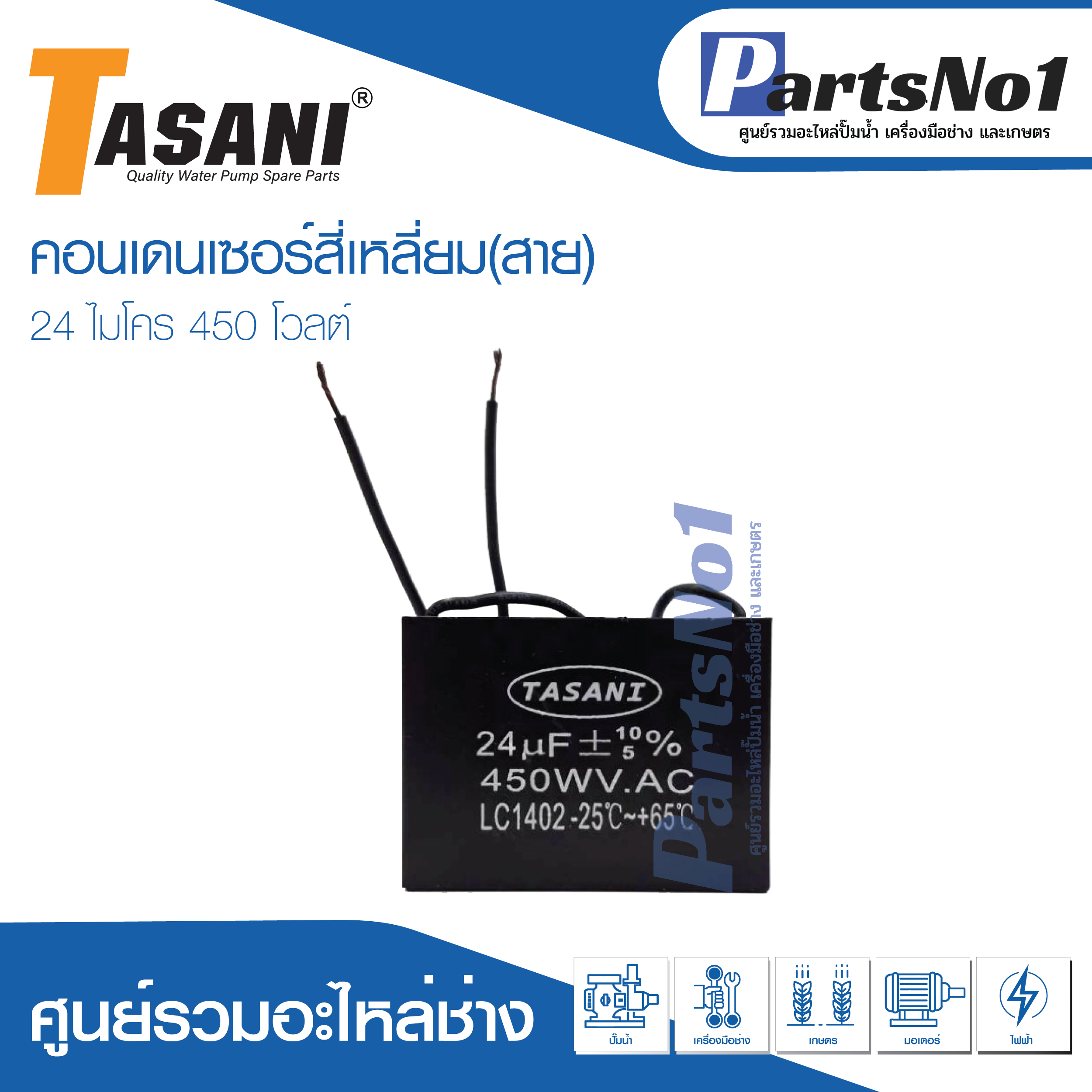 แคปสี่เหลี่ยม (แคปรัน) 24 ไมโคร 450 โวลต์ (แบบสาย)