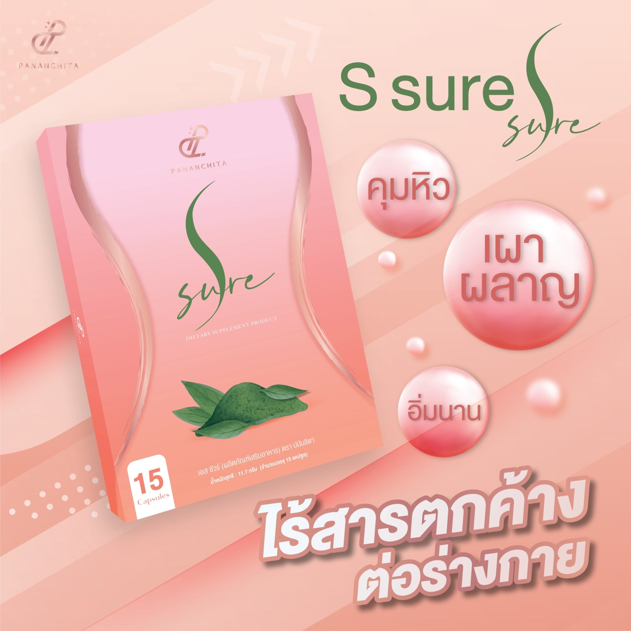 เอสชัวร์ SSure พร้อมส่ง