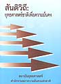 สันติวิถี : ยุทธศาสตร์ชาติเพื่อความมั่นคง