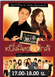 หนึ่งมิตรชิดใกล้ ละครชิทคอม นำโดย ณวัฒน์ + แป้ง อรจิรา