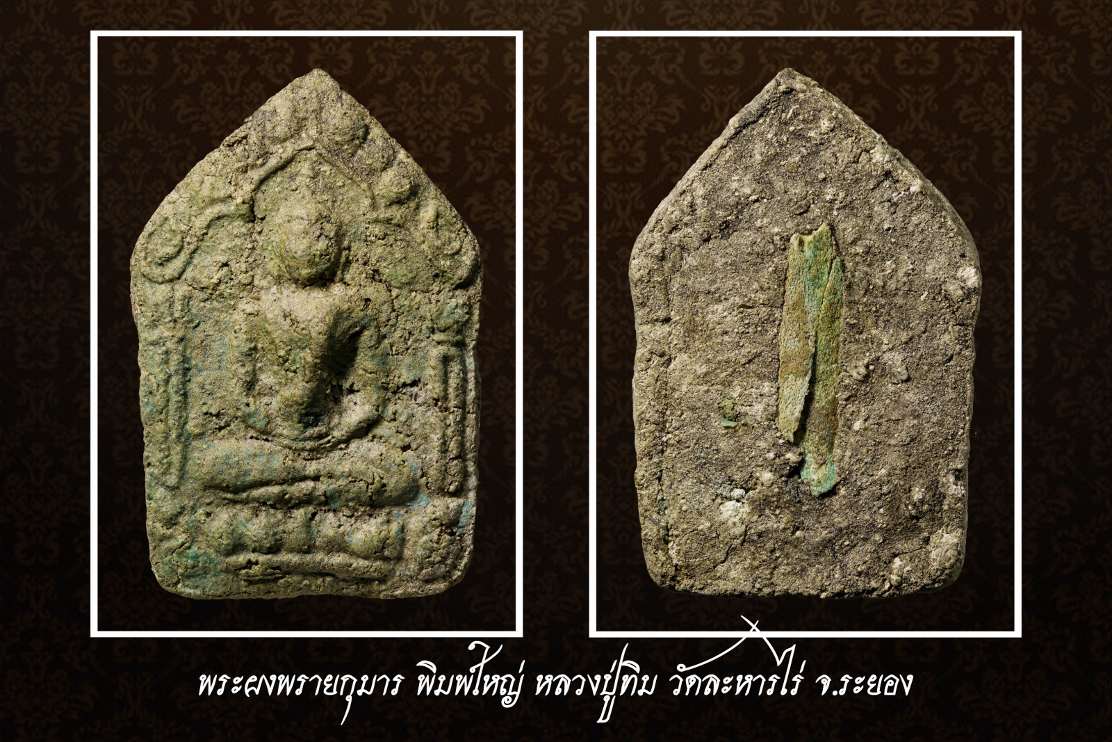 พระผงพรายกุมาร หลวงปู่ทิม วัดละหารไร่ จ.ระยอง (โชว์พระ)
