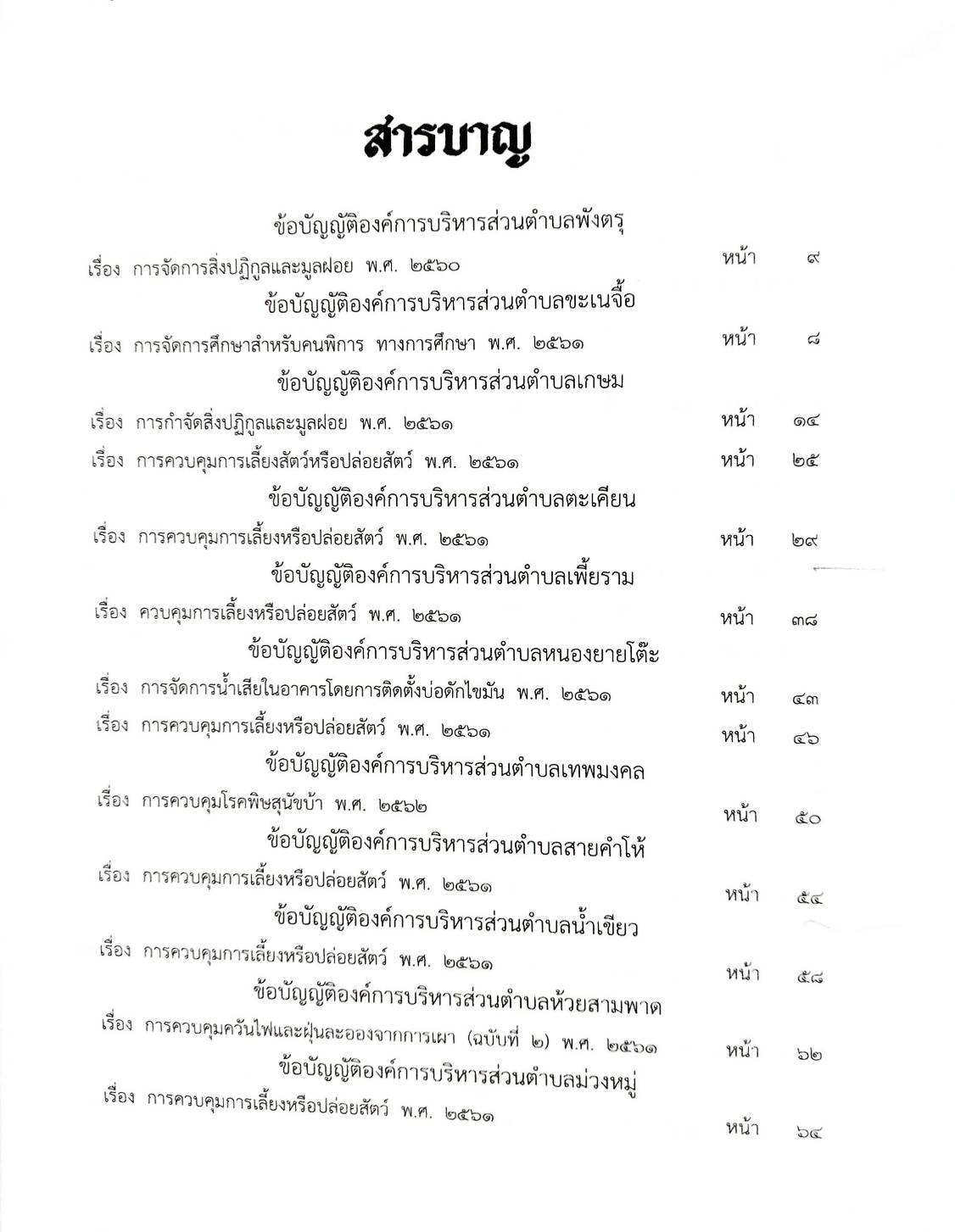 กฎหมายใหม่ปี 2563 ตอนที่ 289 38 ข้อบัญญัติองค์การบริหารส่วนตำบล