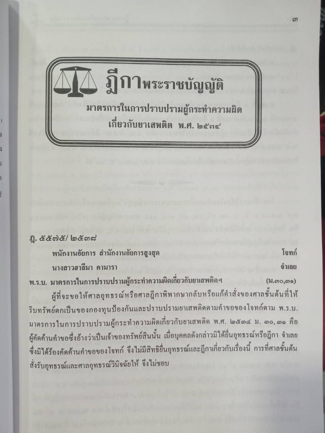 ฎีกากลุ่มและกฎหมายยาเสพติด