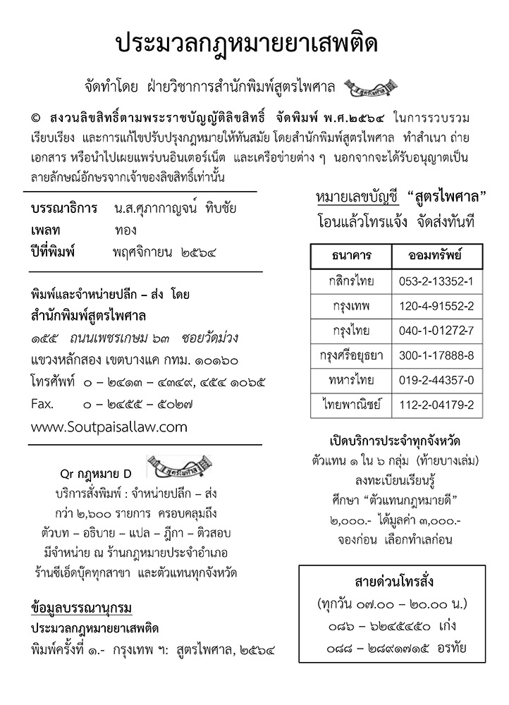 ประมวลกฎหมายยาเสพติด พร้อมดัชนีค้น (5E 03)