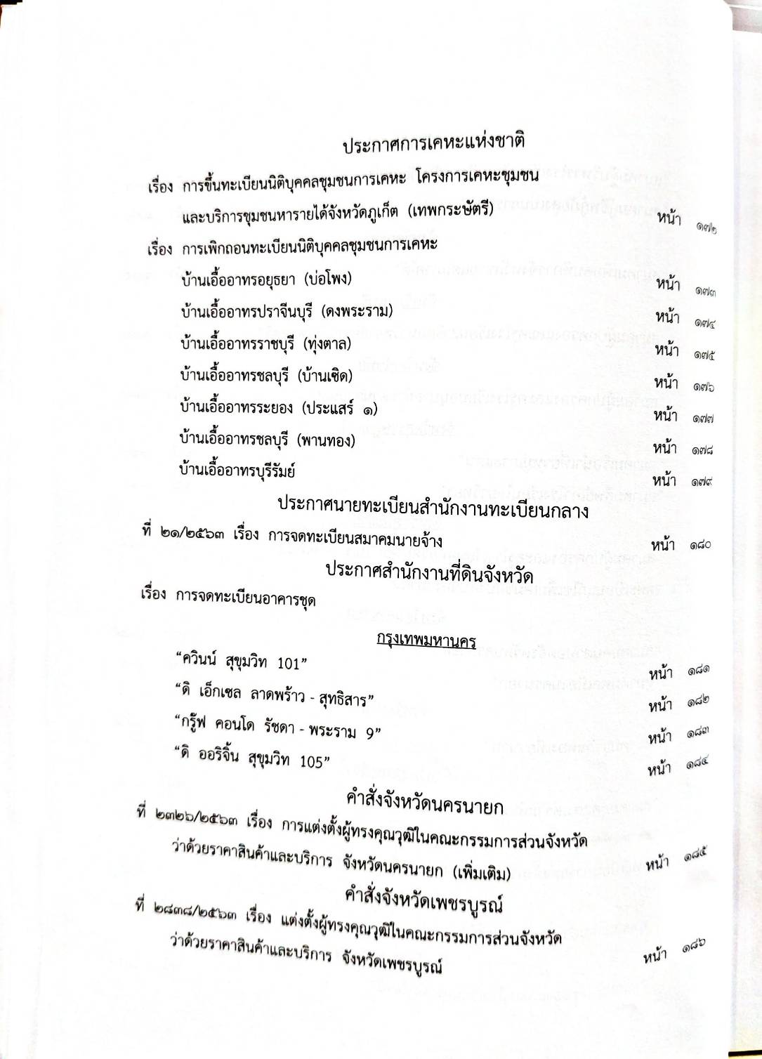 กฎหมายใหม่ 12/64 ประกาศกระทรวงมหาดไทย การเสียสัญชาติฯ ประกาสศาลเยาวชนและครอบครัวจังหวัด.. ฯลฯ