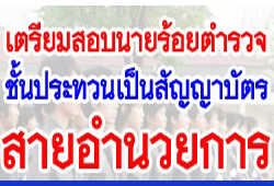 ชุดเตรียมสอบนายร้อยตำรวจ สายอำนวยการและสนับสนุน