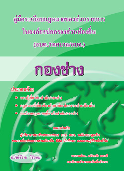 คู่มือความรู้เกี่ยวกับ อบต. เทศบาล อบจ. (กองช่าง)