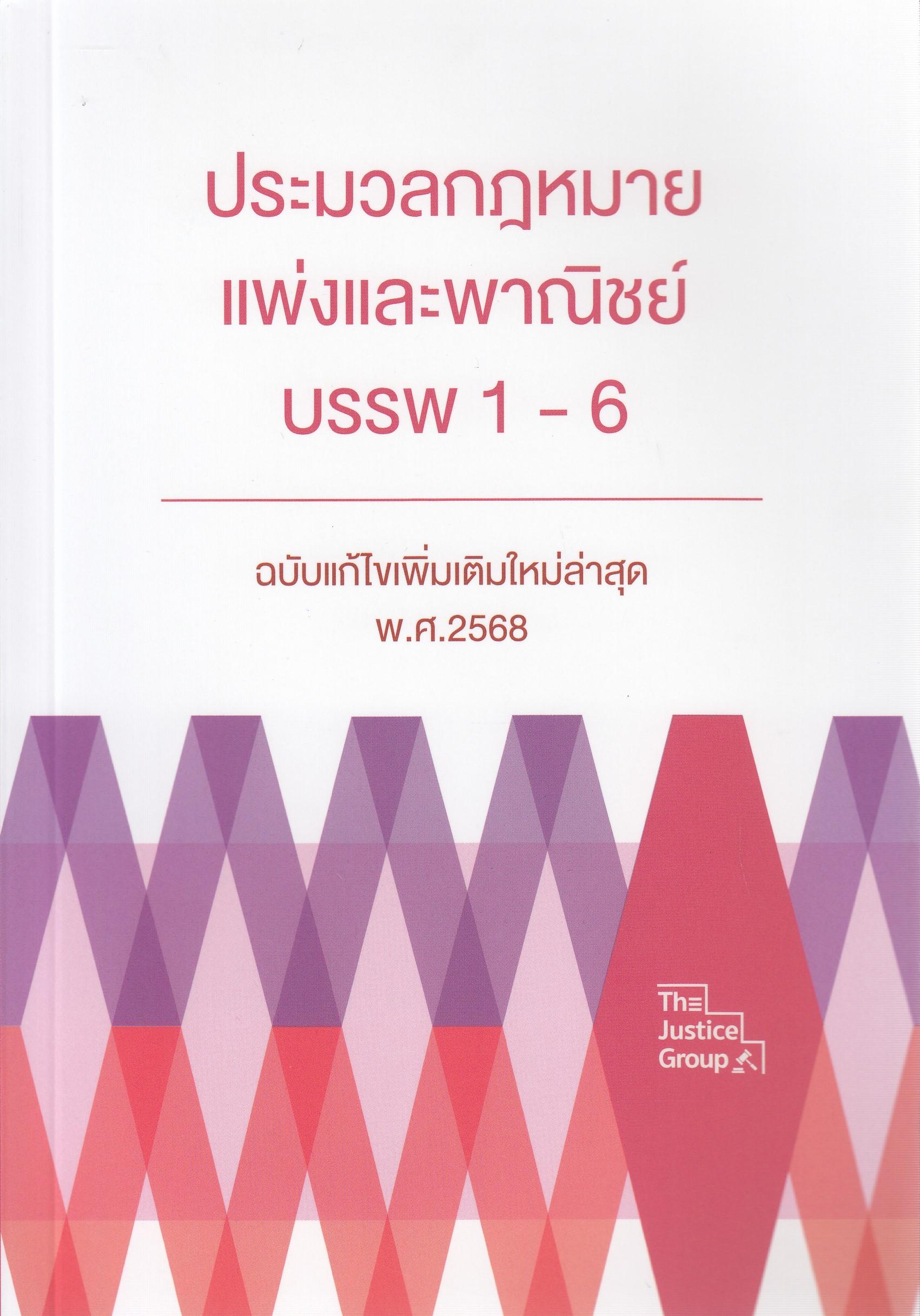 หนังสือประมวลกฎหมายแพ่งและพาณิชย์ บรรพฯ1-6 ฉบับแก้ไขล่าสุด 2568 [แก้แล้วสมรสเท่าเทียม] (เล่มกลาง A5 ปกอ่อน) The Justice Group ISBN 9786162606137